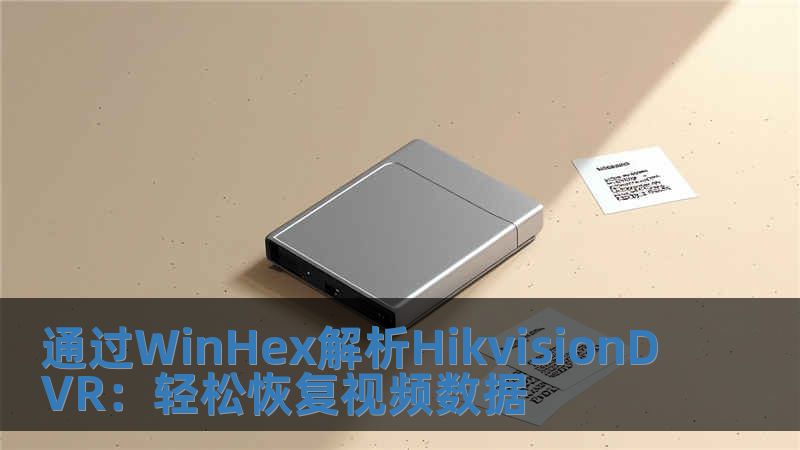通過WinHex解析HikvisionDVR：輕松恢復(fù)視頻數(shù)據(jù)