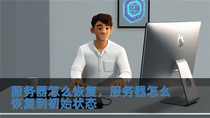 服務(wù)器怎么恢復(fù)，服務(wù)器怎么恢復(fù)到初始狀態(tài)