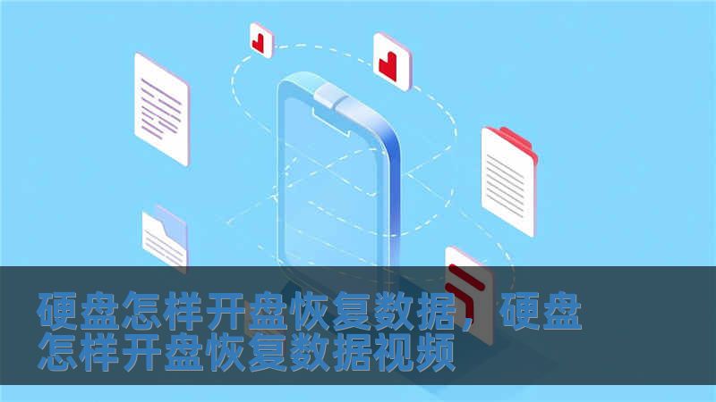硬盤怎樣開盤恢復數據，硬盤怎樣開盤恢復數據視頻