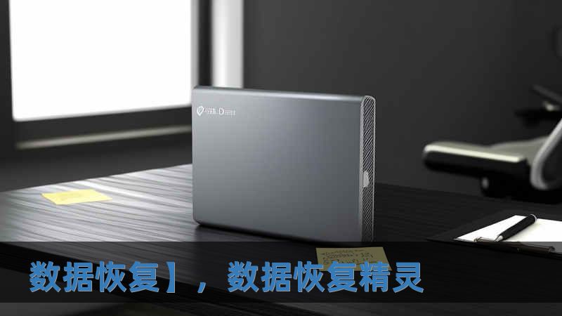數(shù)據(jù)恢復】，數(shù)據(jù)恢復精靈