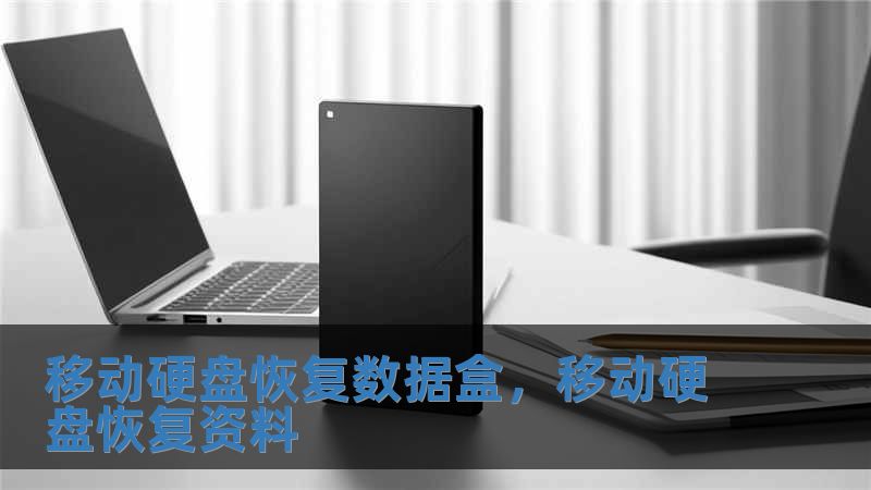 移動硬盤恢復數據盒，移動硬盤恢復資料