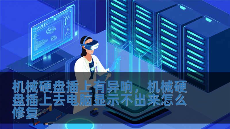機械硬盤插上有異響，機械硬盤插上去電腦顯示不出來怎么修復