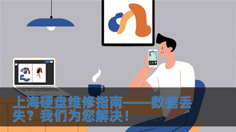 上海硬盤維修指南——數(shù)據(jù)丟失？我們?yōu)槟鉀Q！