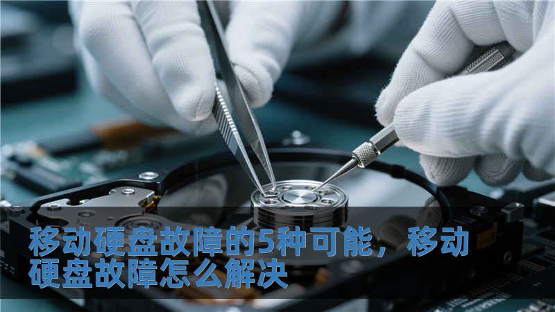 移動(dòng)硬盤(pán)故障的5種可能，移動(dòng)硬盤(pán)故障怎么解決
