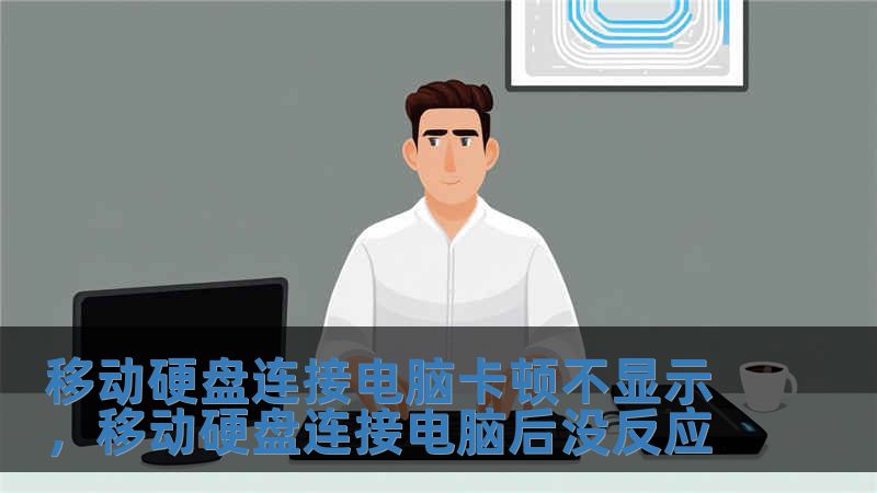 移動硬盤連接電腦卡頓不顯示，移動硬盤連接電腦后沒反應(yīng)