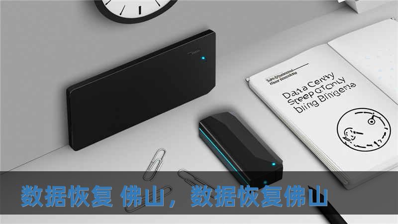 數(shù)據(jù)恢復(fù) 佛山，數(shù)據(jù)恢復(fù)佛山