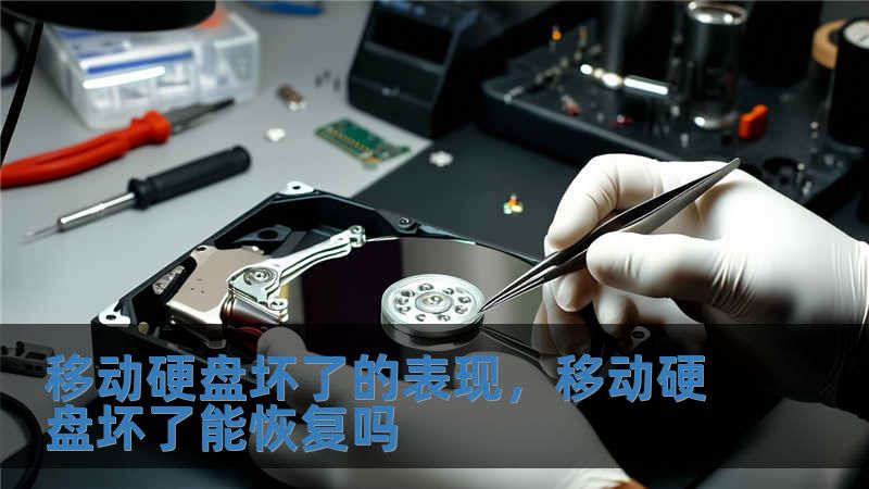 移動硬盤壞了的表現(xiàn)，移動硬盤壞了能恢復嗎