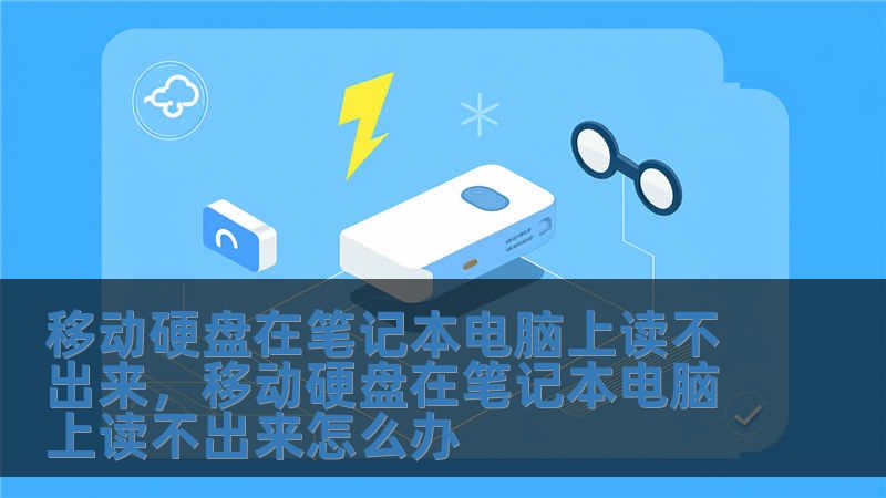 移動硬盤在筆記本電腦上讀不出來，移動硬盤在筆記本電腦上讀不出來怎么辦