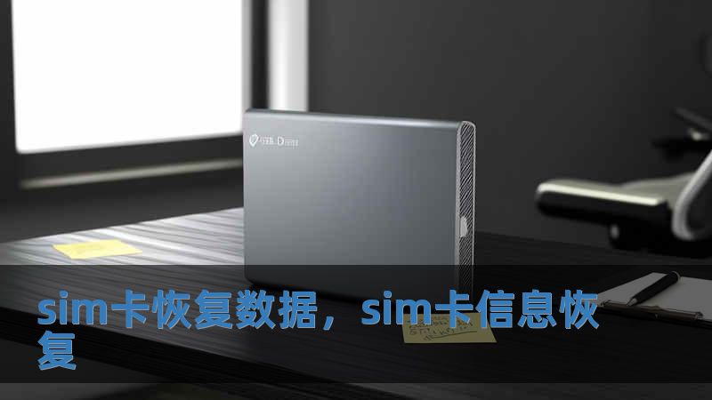 sim卡恢復數(shù)據(jù)，sim卡信息恢復