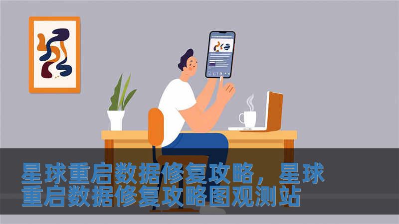 星球重啟數(shù)據(jù)修復(fù)攻略，星球重啟數(shù)據(jù)修復(fù)攻略圖觀測站