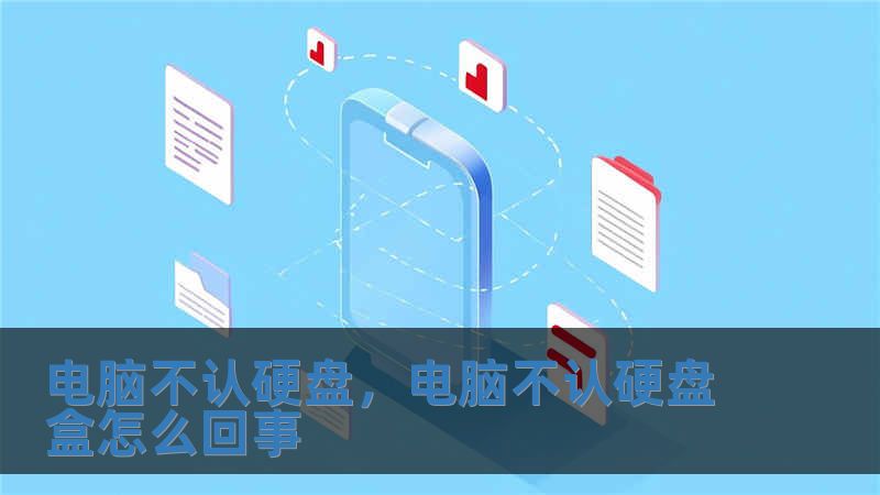 電腦不認(rèn)硬盤，電腦不認(rèn)硬盤盒怎么回事