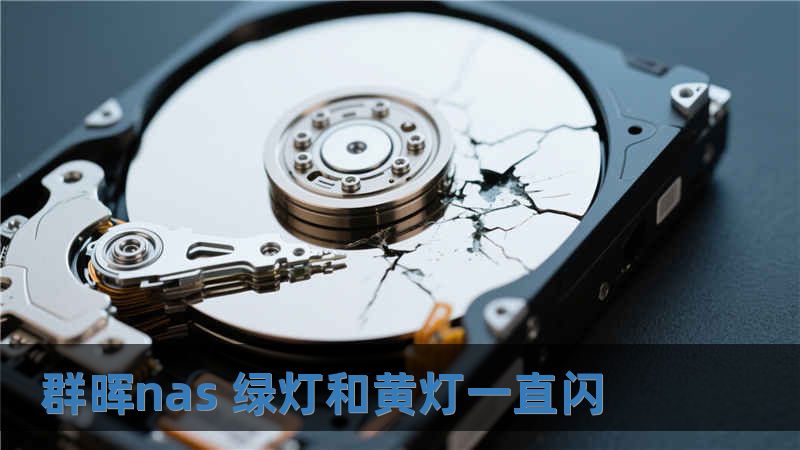 群暉nas 綠燈和黃燈一直閃
