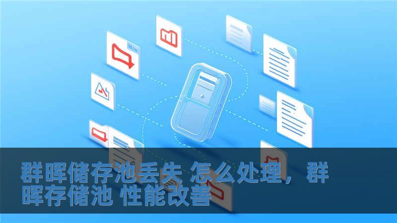 群暉儲存池丟失 怎么處理，群暉存儲池 性能改善