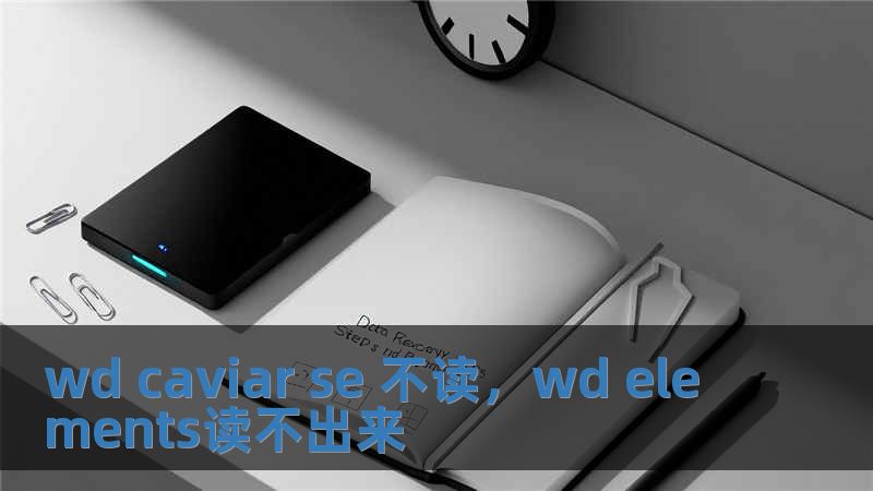 wd caviar se 不讀，wd elements讀不出來