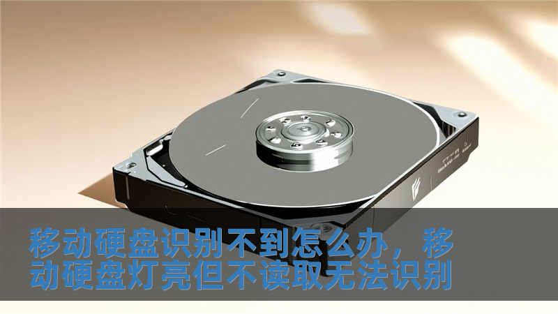 移動硬盤識別不到怎么辦，移動硬盤燈亮但不讀取無法識別