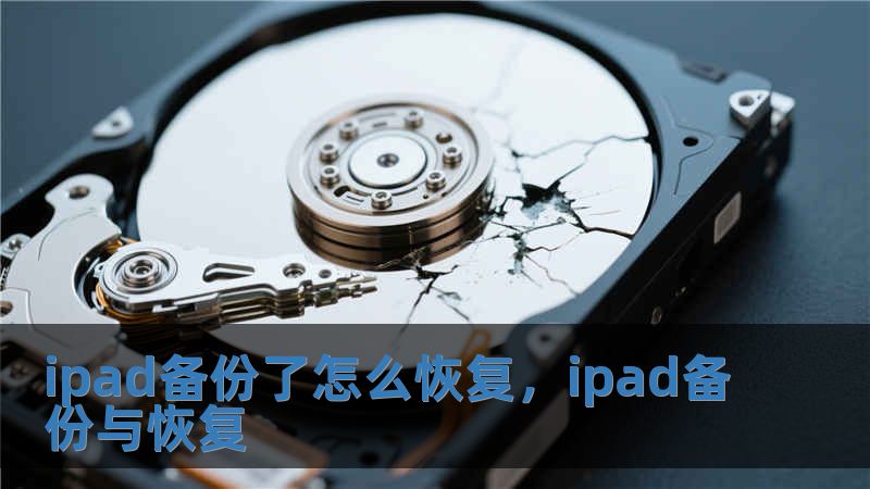 ipad備份了怎么恢復(fù)，ipad備份與恢復(fù)
