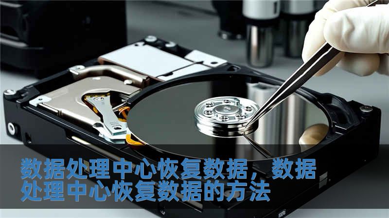 數(shù)據(jù)處理中心恢復數(shù)據(jù)，數(shù)據(jù)處理中心恢復數(shù)據(jù)的方法