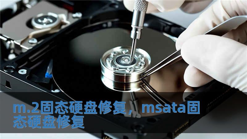m.2固態(tài)硬盤修復(fù)，msata固態(tài)硬盤修復(fù)