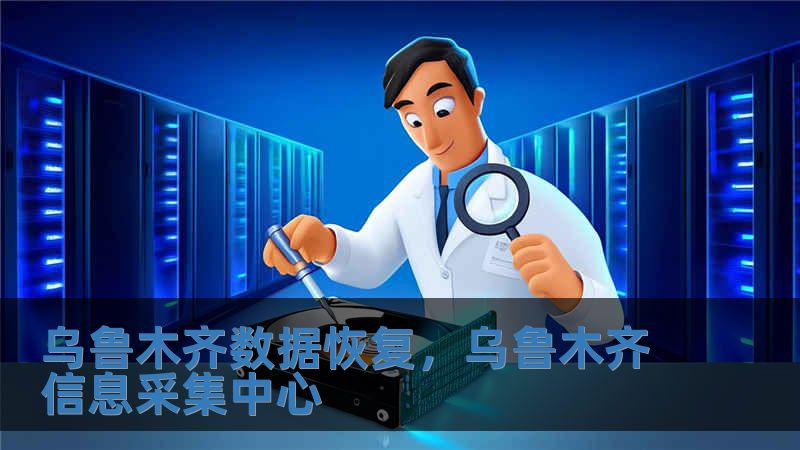 烏魯木齊數據恢復，烏魯木齊信息采集中心