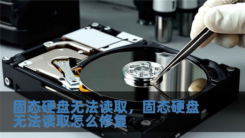 固態(tài)硬盤無法讀取，固態(tài)硬盤無法讀取怎么修復