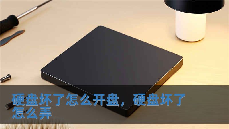硬盤壞了怎么開盤，硬盤壞了怎么弄
