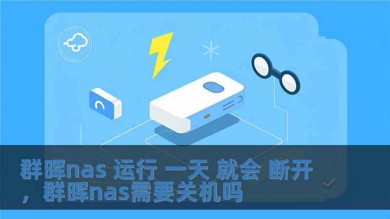 群暉nas 運行 一天 就會 斷開，群暉nas需要關機嗎