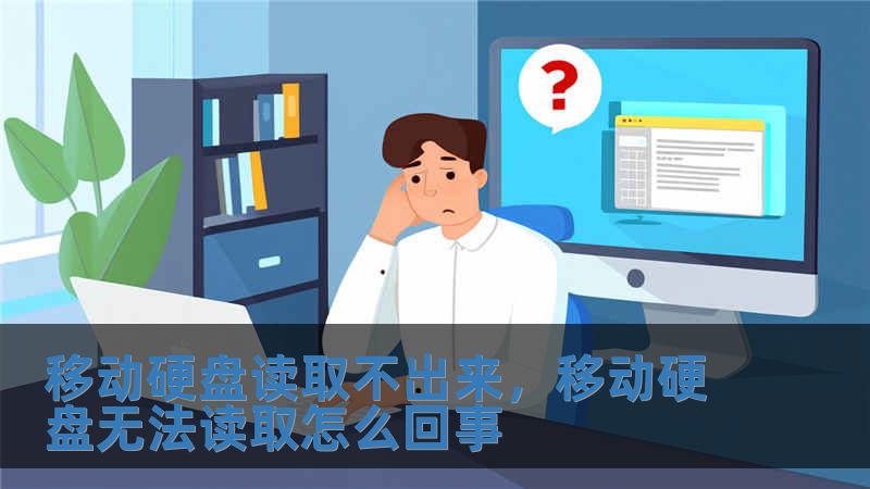 移動硬盤讀取不出來，移動硬盤無法讀取怎么回事