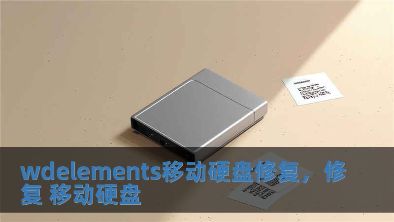 wdelements移動硬盤修復，修復 移動硬盤