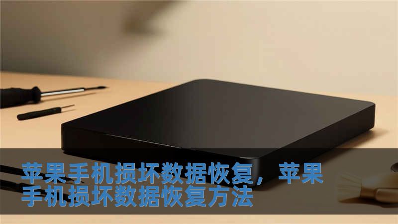 蘋果手機損壞數據恢復，蘋果手機損壞數據恢復方法