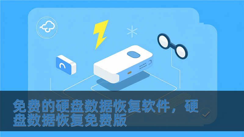 免費的硬盤數據恢復軟件，硬盤數據恢復免費版