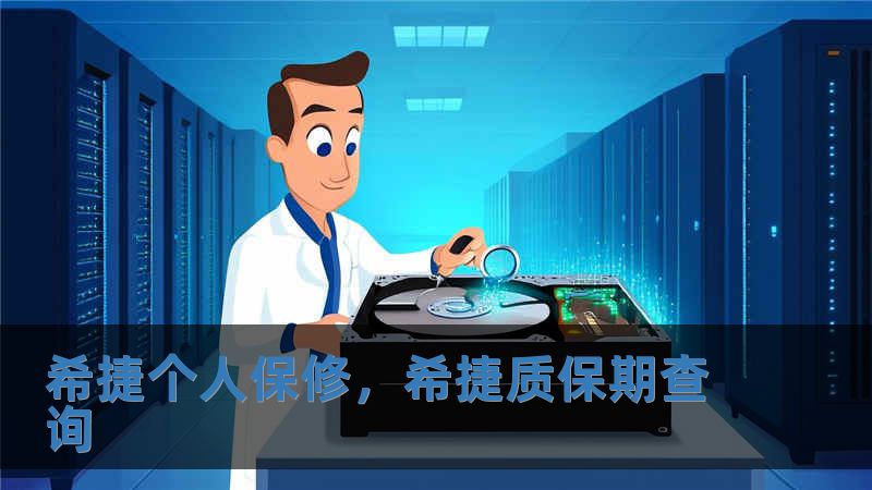 希捷個(gè)人保修，希捷質(zhì)保期查詢