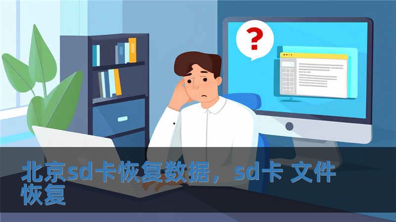 北京sd卡恢復數(shù)據(jù)，sd卡 文件恢復