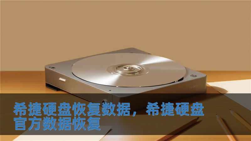 希捷硬盤恢復(fù)數(shù)據(jù)，希捷硬盤官方數(shù)據(jù)恢復(fù)