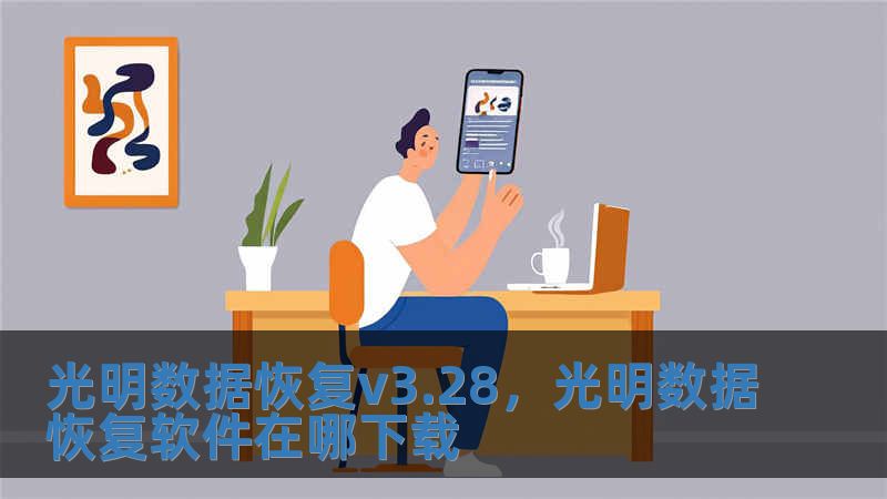 光明數(shù)據(jù)恢復(fù)v3.28，光明數(shù)據(jù)恢復(fù)軟件在哪下載