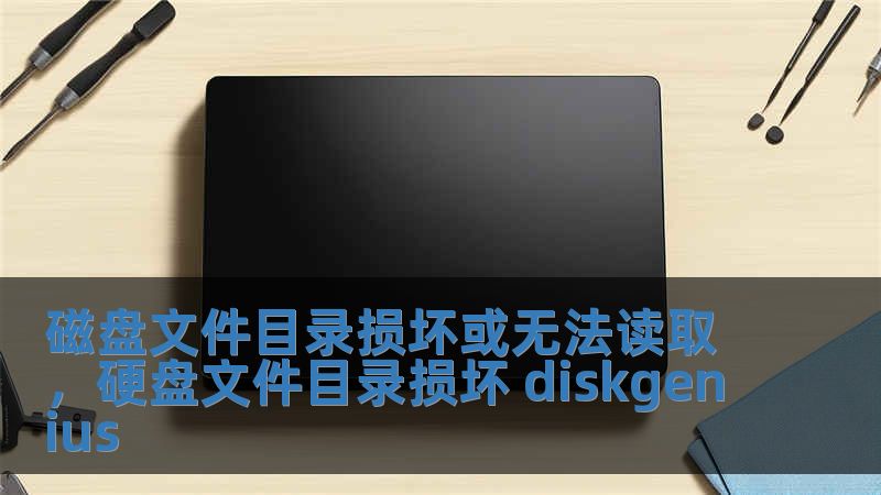 磁盤文件目錄損壞或無法讀取，硬盤文件目錄損壞 diskgenius