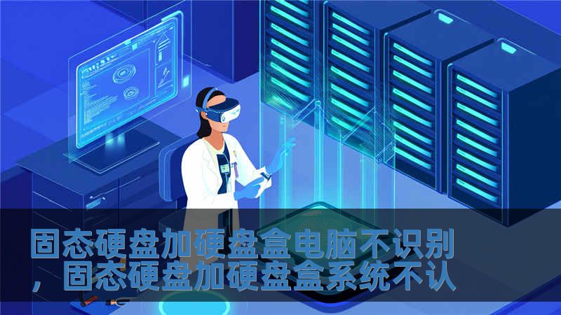 固態(tài)硬盤加硬盤盒電腦不識別，固態(tài)硬盤加硬盤盒系統(tǒng)不認(rèn)
