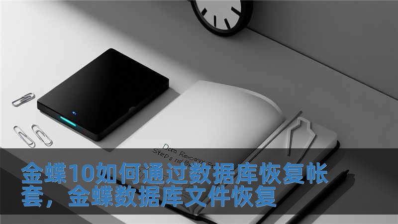 金蝶10如何通過數據庫恢復帳套，金蝶數據庫文件恢復
