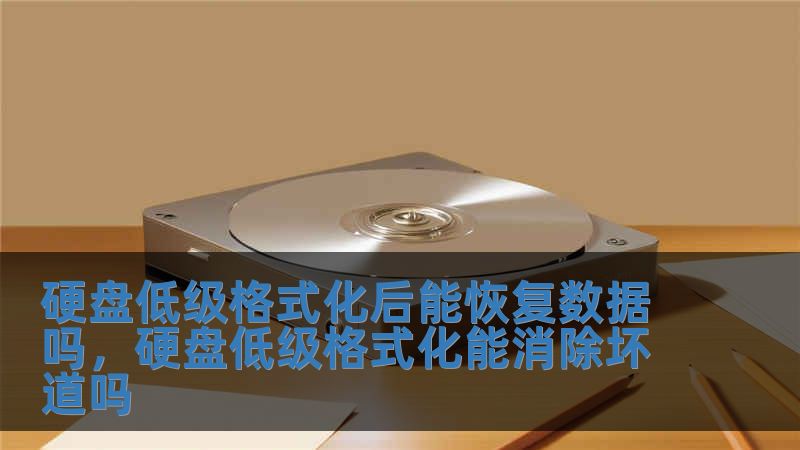 硬盤低級格式化后能恢復數(shù)據(jù)嗎，硬盤低級格式化能消除壞道嗎