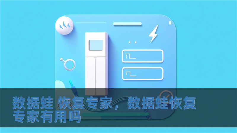 數(shù)據(jù)蛙 恢復(fù)專家，數(shù)據(jù)蛙恢復(fù)專家有用嗎