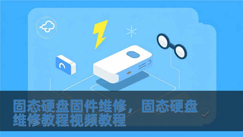 固態(tài)硬盤固件維修，固態(tài)硬盤維修教程視頻教程