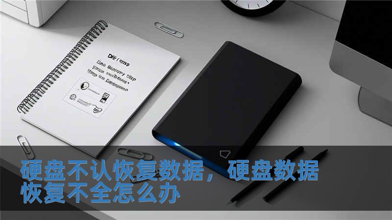 硬盤不認恢復數據，硬盤數據恢復不全怎么辦