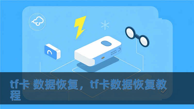 tf卡 數據恢復，tf卡數據恢復教程