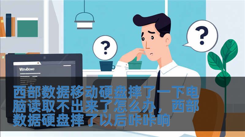 西部數(shù)據(jù)移動(dòng)硬盤摔了一下電腦讀取不出來了怎么辦，西部數(shù)據(jù)硬盤摔了以后咔咔響