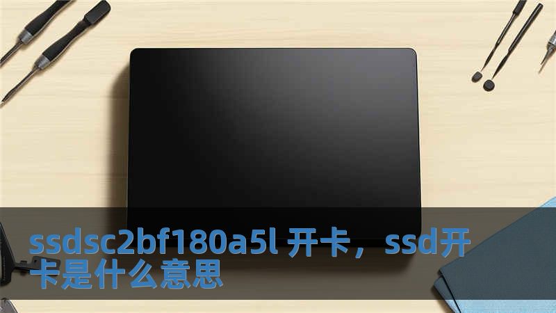 ssdsc2bf180a5l 開卡，ssd開卡是什么意思