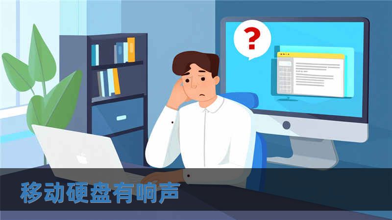 移動硬盤有響聲