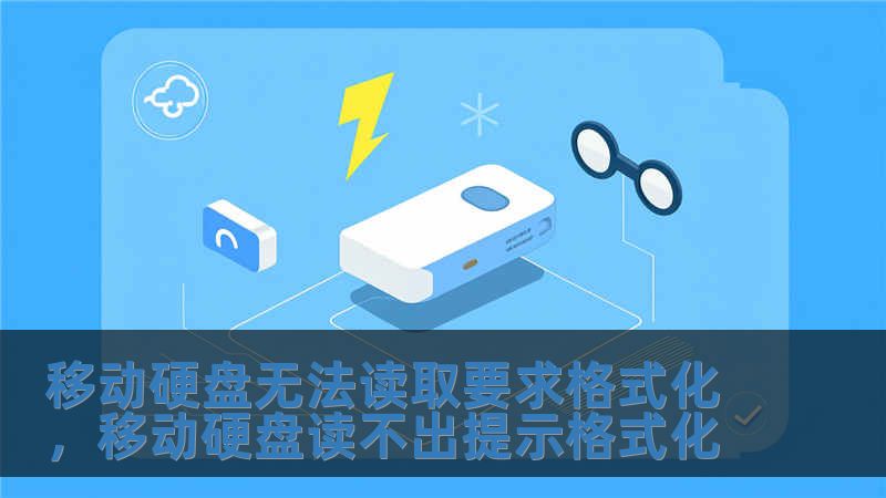移動硬盤無法讀取要求格式化，移動硬盤讀不出提示格式化