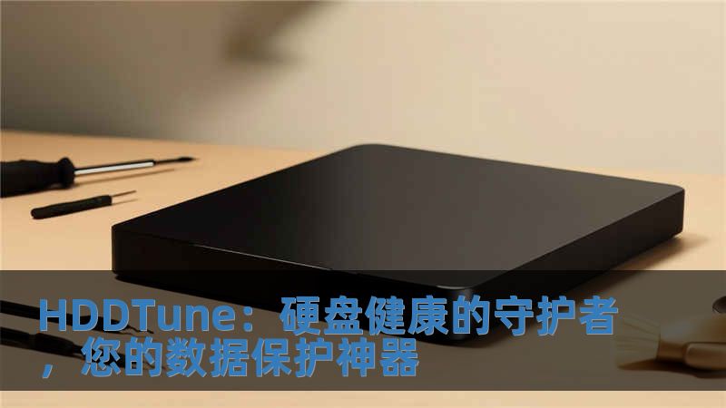 HDDTune：硬盤健康的守護者，您的數(shù)據(jù)保護神器