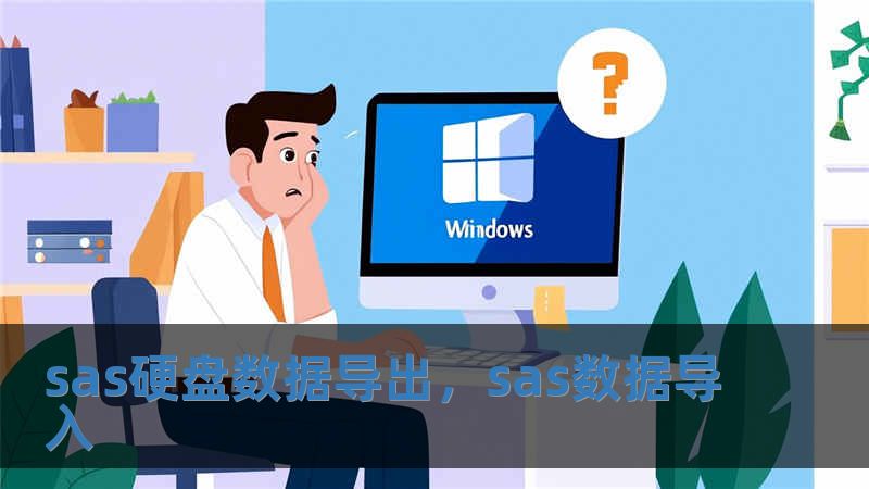 sas硬盤數(shù)據(jù)導出，sas數(shù)據(jù)導入