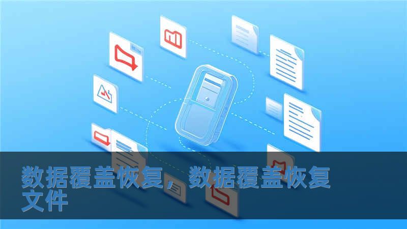 數據覆蓋恢復，數據覆蓋恢復文件