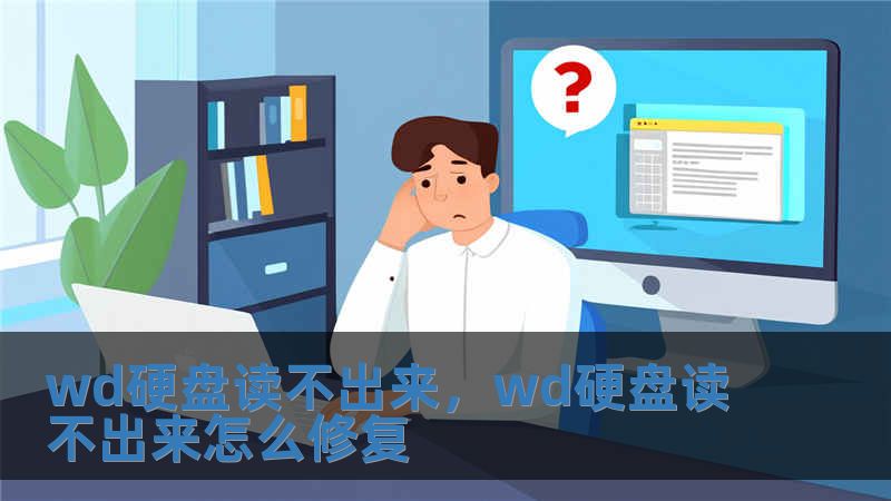 wd硬盤讀不出來(lái)，wd硬盤讀不出來(lái)怎么修復(fù)